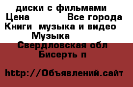 DVD диски с фильмами › Цена ­ 1 499 - Все города Книги, музыка и видео » Музыка, CD   . Свердловская обл.,Бисерть п.